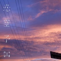 恋空予報